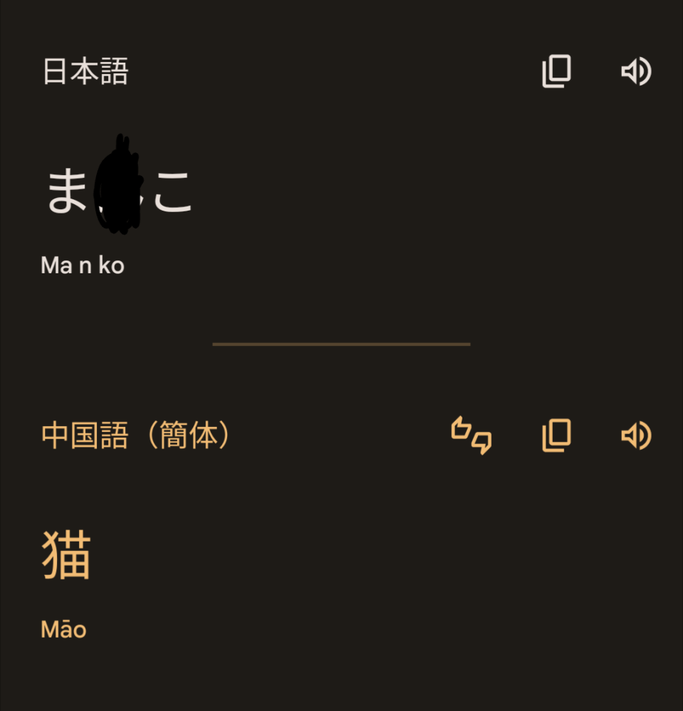 至急 Google翻訳で女性器の名前を中国語で翻訳したら猫になったのですがおかしくないですか？ 中国語で猫って日本語に翻訳しても猫ですよね？ 本当の翻訳は何になるのでしょうか