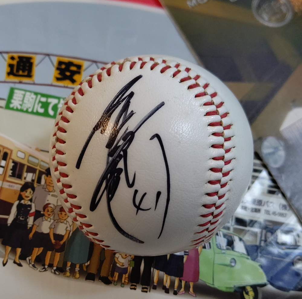 サイン入り野球ボールについてです。 倉庫の片付けをしていたら画像のサイン入り野球ボールが出てきました。恐らく古い物と思われるのですが、どなたのサインでしょうか？