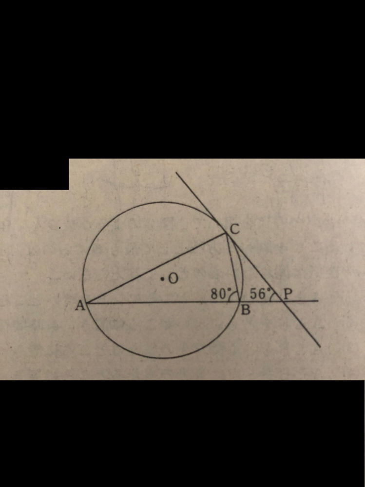 円Oに内接する三角形ABCがあり、辺ABの延長線と点Cにおける円Oの接線との交点をPとする。 ∠ABC＝80° ∠BPC＝56°のとき、∠ACBの大きさは？ どなたか解説付きで答えを教えていただ...
