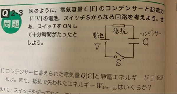(1)の問題で電気量がQ=CVとなるらしいのですがなぜ抵抗とコンデンサーが直列で繋がってるのにコンデンサーに電池と同じ電圧がかかるのでしょうか？