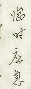 下記の漢字は「臨時応急」でしょうか。