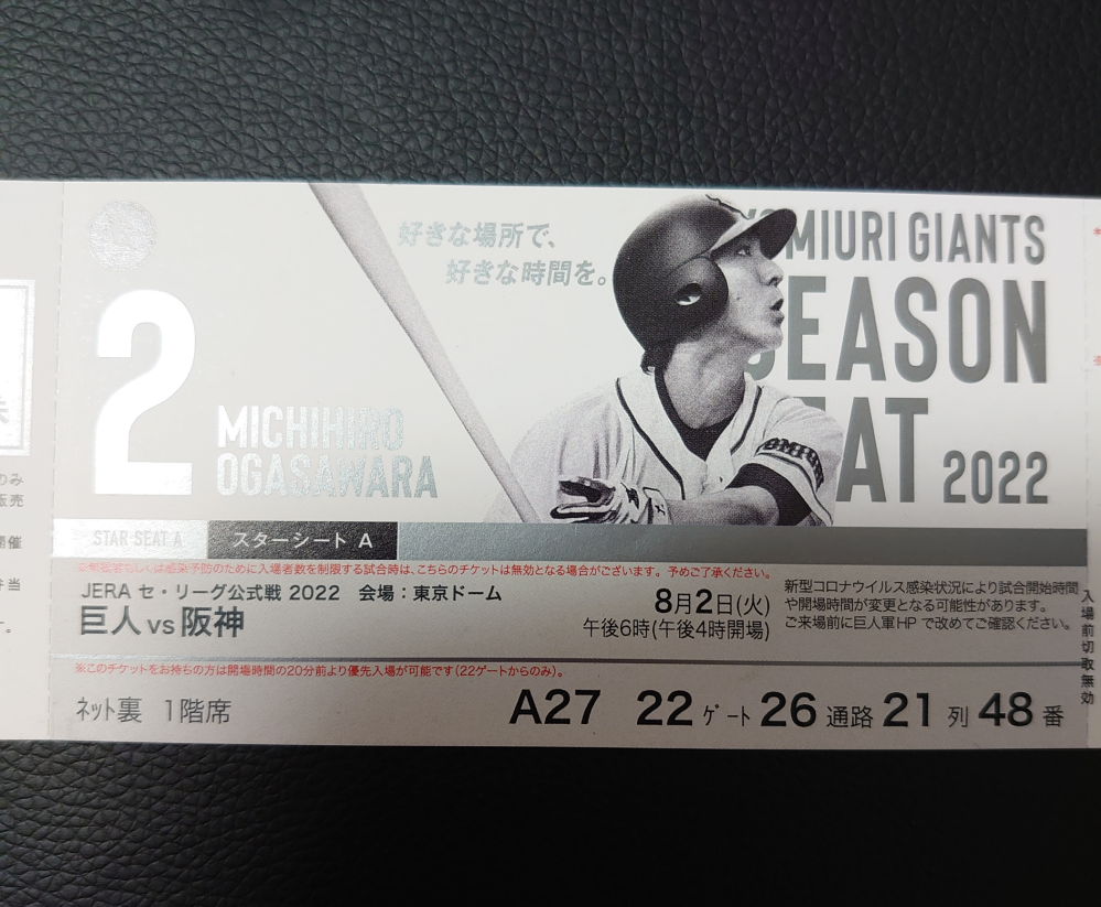 今月、東京ドームに巨人阪神戦観に行きました。 いただいたチケットなのですが小笠原選手の画像でした。 これは、時期や席などで 印刷される選手は変わるのですか？