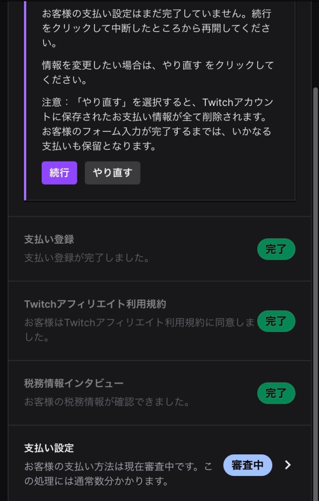 Twitchのアフィリエイト登録で支払い設定が１ヶ月ほど審査 Yahoo 知恵袋