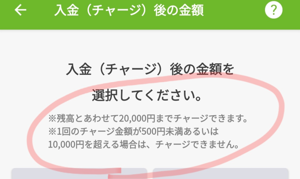 至急で対応お願いいたします！ モバイルSuicaについてです。 モバイルSuicaをこの度はじめて使うことになりました。 チャージが最大20000円までとのことですが、 私は交通費や買い物を含めて、20000円チャージします。もし、例えば、20000円チャージから5000円使って、残り15000円になっても この残金から5000円チャージして、20000円までなら繰り返しチャージ(入金)はできますよね？？ 添付した画像で、◯をつけた内容で 「※1回のチャージ金額が500円未満あるいは10000円を越える場合は、チャージできません。」とは、1回のチャージで20000円は出来ないんですか？？ 詳しく教えてください。よろしくお願いします。 駅員に聞いたら、Suicaの詳細は分からないねー、カスタマーに問い合わせたら？と言われて問い合わせても繋がらなくて困っています。