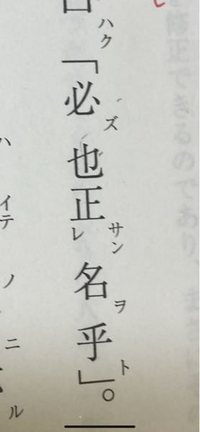 至急 漢文の問題です ンヤを含んでいるので 必ず物事の名前を是正する Yahoo 知恵袋