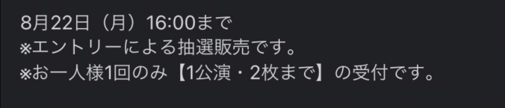 なにわ男子の静岡公演の制作解放席のメールが来たのですが、お一人様1回のみ【1公演・2枚まで】の受付とは1名義1公演しか応募できないということでしょうか？