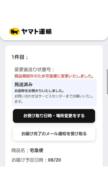 至急メルカリらくらくメルカリ便ヤマト運輸商品規定外のため宅急便に