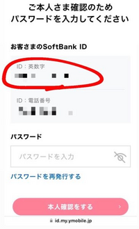 Softbank のID

現在ワイモバイルで
ソフトバンクから移行して2年くらいになるのですが、
新料金プランへのオススメとかいう
ハガキが来たので変更の手続をしようとして、この画面が出て来て 「？」となりました。

このIDが全然見覚えがないというか、
英単語と数字なのですが、
私が設定したとは思えない全く知らないものなのですが、
これはなんでしょうか。
乗っ取りとかですか？


ちなみ...