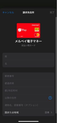 Applepayでメルペイを使おうとしたら請求書住所が必要と出て来たの