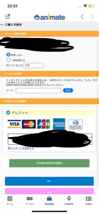 アニメイトオンラインでカード決済をしようとしたところ 次へを Yahoo 知恵袋