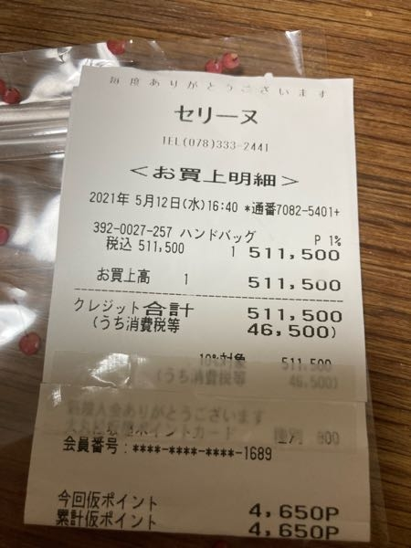 ラクマでセリーヌのバッグを購入しました。このレシートは本物ですか