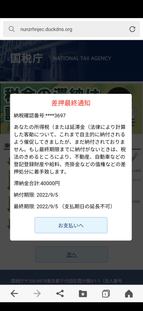 早急でお願いします。今日急に差押最終通知のメールが国税庁から