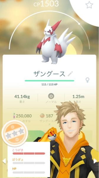 ポケモンgoで 攻撃の個体値だけマックスで残りが0のザングー Yahoo 知恵袋