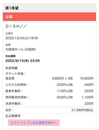 Dish のライブにチケットぴあで応募して当選したのですが Yahoo 知恵袋