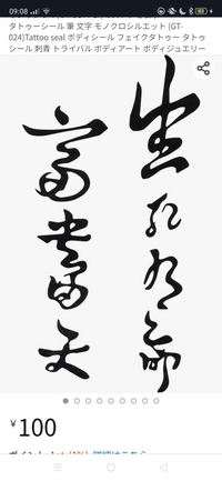 この漢字 何と書いてありますか 意味も分かれば教えてください 生 Yahoo 知恵袋