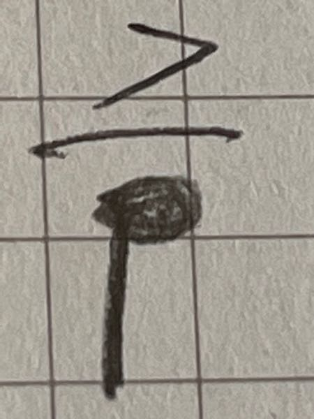 至急ですこの記号はなんと調べたらでてきますか アクセントテヌート Yahoo 知恵袋