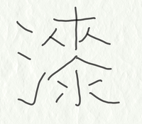 この漢字って 何と読みますか いくら調べても分からなくて 教えてくださ Yahoo 知恵袋