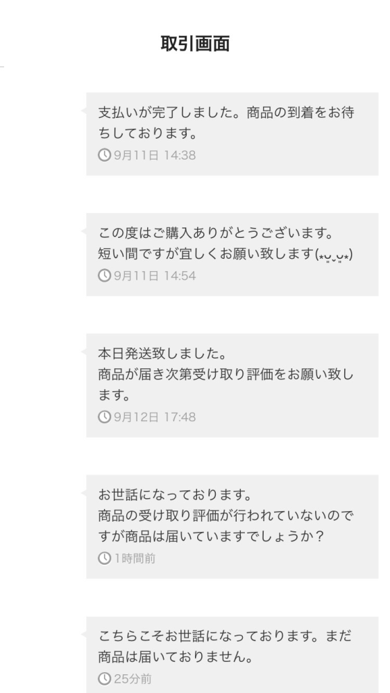 メルカリにて9月11日に商品を発送したのですが9月19日にな... !知恵袋