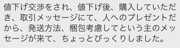 メルカリについてです。メルカリでプレゼント用(本人メルカリで... - Yahoo!知恵袋