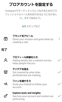 インスタプロアカウント設定中、
ステップ4/5完了
残りワンステップ
「ブランドをアピール」
ステップ完了するには？ 