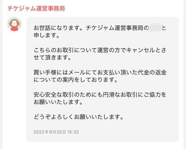 チケジャムで取引をしており、買い手側の方の都合でキャンセルの チケジャムで取引をしており、買い手側の方の都合でキャンセルの