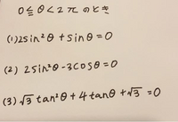 三角関数を含む方程式の問題です。解説をお願いします。 - 0... - Yahoo!知恵袋