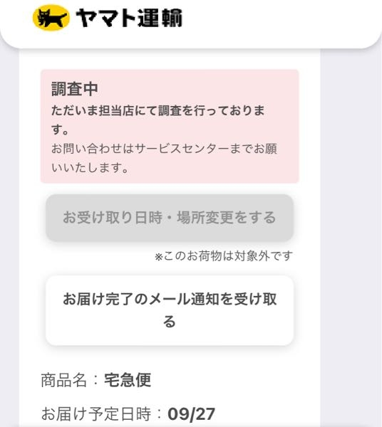 クロネコヤマトの「調査中」これは問い合わせるべきですか クロネコヤマトの「調査中」これは問い合わせるべきですか