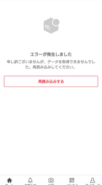 メルカリのエラー 今アプリを立ち上げたら エラーが発生しました Yahoo 知恵袋