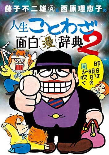 藤子不二雄a 西原理恵子の人生ことわざ面白 漫 辞典 2 Yahoo 知恵袋