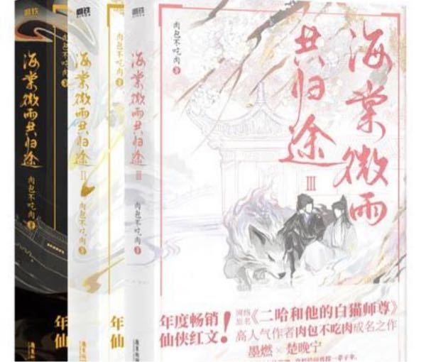 Amazon.co.jp: 海棠微雨共帰途 1 2巻 簡体字版 二哈和他的白猫師