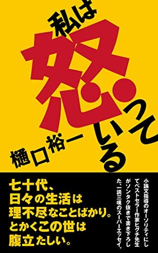 私は怒っている 樋口裕一著この書籍はおすすめでしょうか 著者自 Yahoo 知恵袋