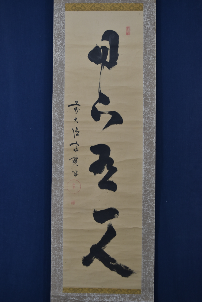 大徳寺418世宙宝宗宇の書の落款部分です。読みをご教示よろし