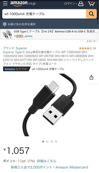 これってwf-1000xm4の充電ケーブルで合ってますか？充電ケースと