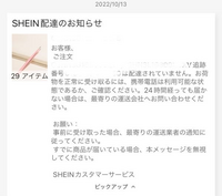 SHEINで買い物をしたのですが、写真にあるように、電話番号... - Yahoo