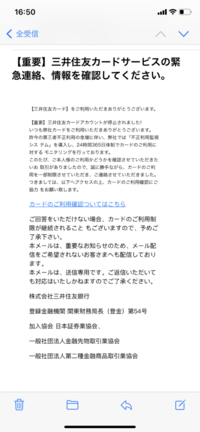 このようなメールが届き、個人情報を入力してしまいました。 ただ三井住友銀行のカードはすでに解約しており今回入力した番号は解約済みものです、なぜ解約したのにメールが届くのか疑問でしたが、まんまと入力してしまいました。
たぶん解約済みのカードを入力したので大丈夫かと思うのですが、ここで不安なことが一つあります。
それは届いたメールの“カードのご利用確認についてはこちら”をクリックした際は偽？...