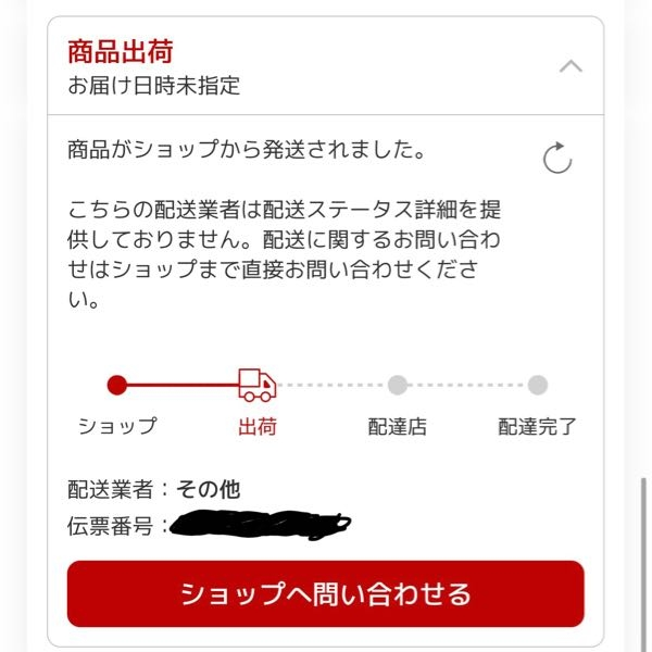 配送業者のとこがその他ってなってるんですけどどこの配送業者か