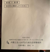 至急お願いします。
今日、みずなら法律事務所という場所から
本日中に開封して下さい。と書かれた大きな封筒が届きました。
今仕事中なのですが、家族からLINEが来ており、
写真が送られてきました。 調べてもよく分かりませんでした。
みずなら法律事務所から大きめの封筒が届いたら
どういうことですか？
帰ったら見ればいいのですが、気になって仕事に
打ち込めません。
わかる方教えてください。
よろし...