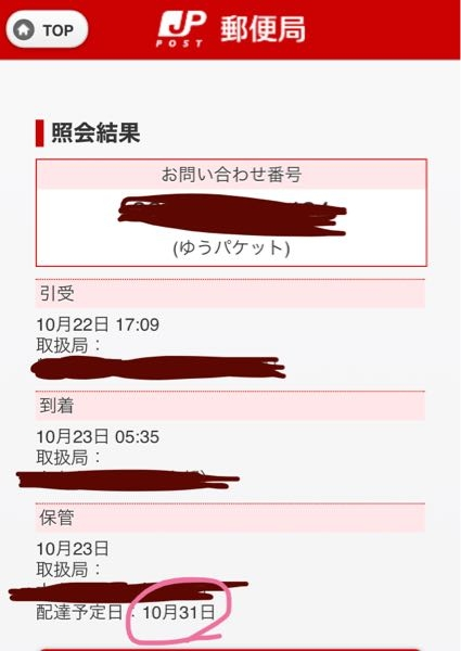 メルカリで本日配達の予定が、1週間保管で配達予定日が10/31に メルカリで本日配達の予定が、1週間保管で配達予定日が10/31に