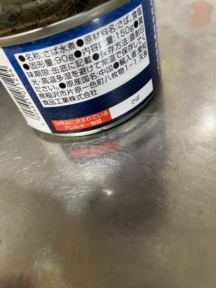 ダイソーなどに売っているサバ缶の水煮など原産国な中国なと書い Yahoo 知恵袋