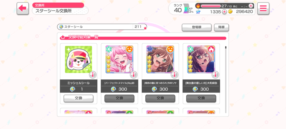 ガルパ(バンドリ)での質問です!スターシールってどこでゲットできるんで... !知恵袋 キラフェス シール ☆