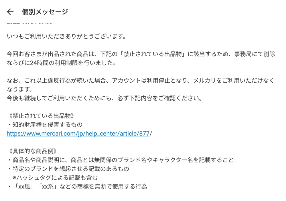 これ以上違反行為が続いた場合、アカウントは利用制止となり、メルカリ