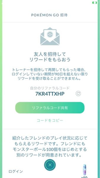 ポケモンgoを始めてまだ1日しか経っていないのですが リファラルコード Yahoo 知恵袋