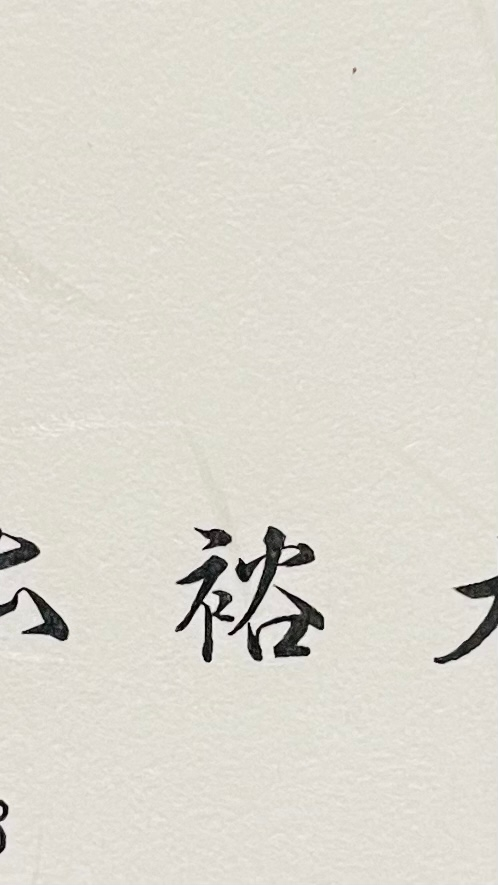 この書体はなんていう書体でなんていう字ですか？似てる物は見つかるのですがどこか違います…