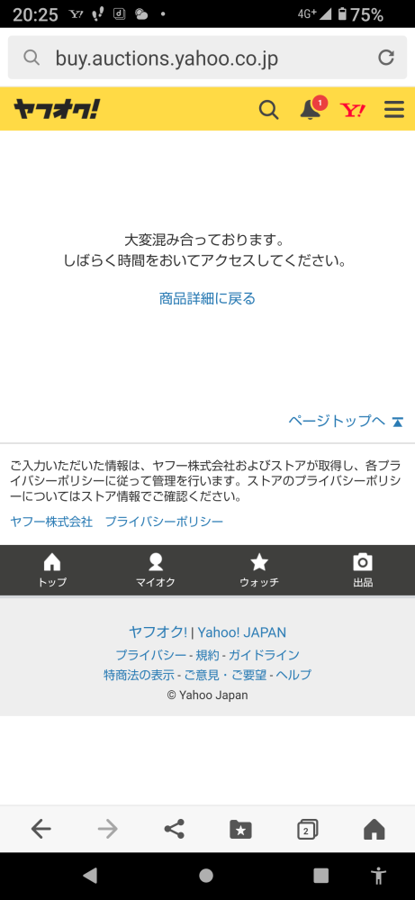 落札品を購入手続きしようとするが、大変混み合っています。しばらく