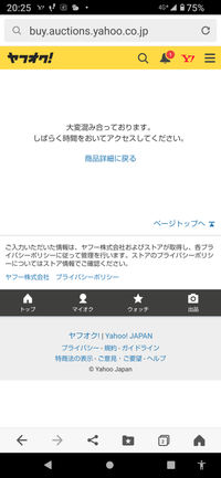 落札品を購入手続きしようとするが、大変混み合っています。しばらく