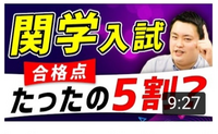 関西学院大学(関学)はたったの５割で合格できるって本当ですか？
関学の推薦は誰でも入れて、一般は
「摂神追桃」レベルだと友達も言ってました。 https://m.youtube.com/watch?v=Hfs07QTARTc