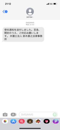 先程、鈴木康之法律事務所を名乗るsmsが届きました。身に覚えもない