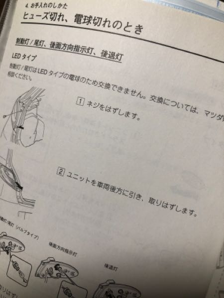 デミオのバックランプが切れたので交換をしようと取説を読んだら Ledタ Yahoo 知恵袋