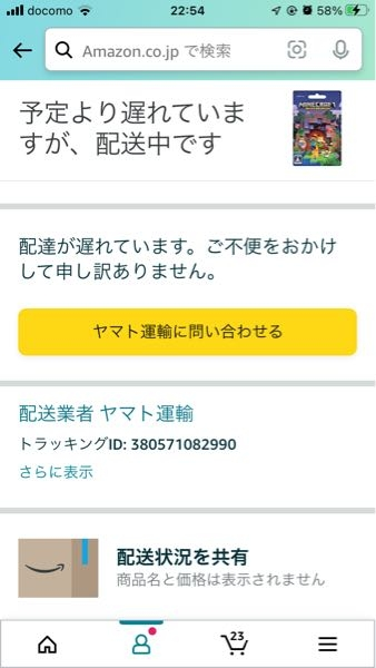 連絡用【購入・発送不可】 Amazonで商品を購入したのですが「予定より遅れていますが、配送中で