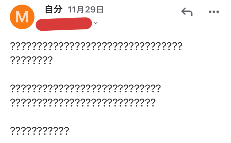 至急です！ gmailなのですが、送信したメールを確認したところ全て文字が???になっていました。 この場合、相手にもこちらと同じ様に???で送られてしまっているのでしょうか？(--;)